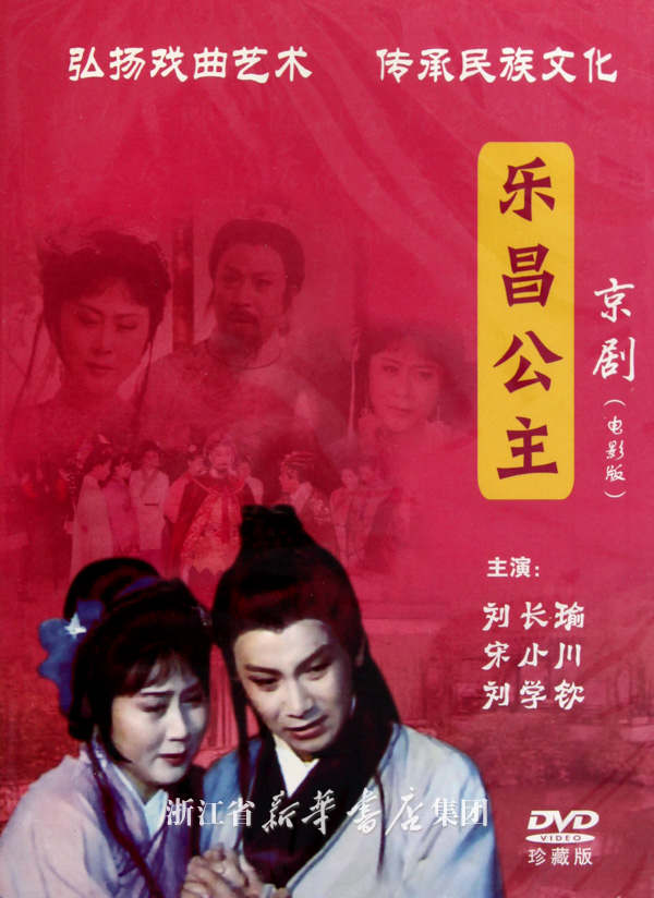 乐昌公主(刘长瑜主演京剧电视剧)