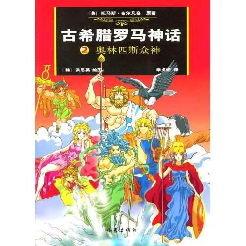 古希腊罗马神话2：奥林匹斯众神