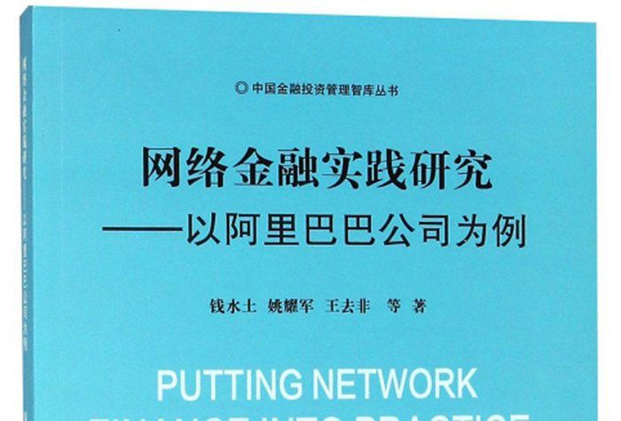 网路金融实践研究：以阿里巴巴公司为例