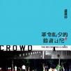 革命前夕的录音日记