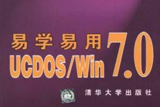 易学易用UCDOS/WIN7.0