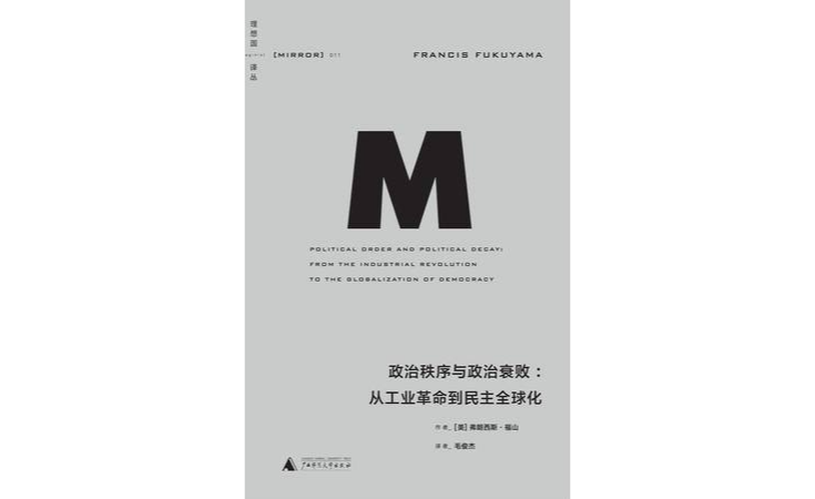 政治秩序与政治衰败