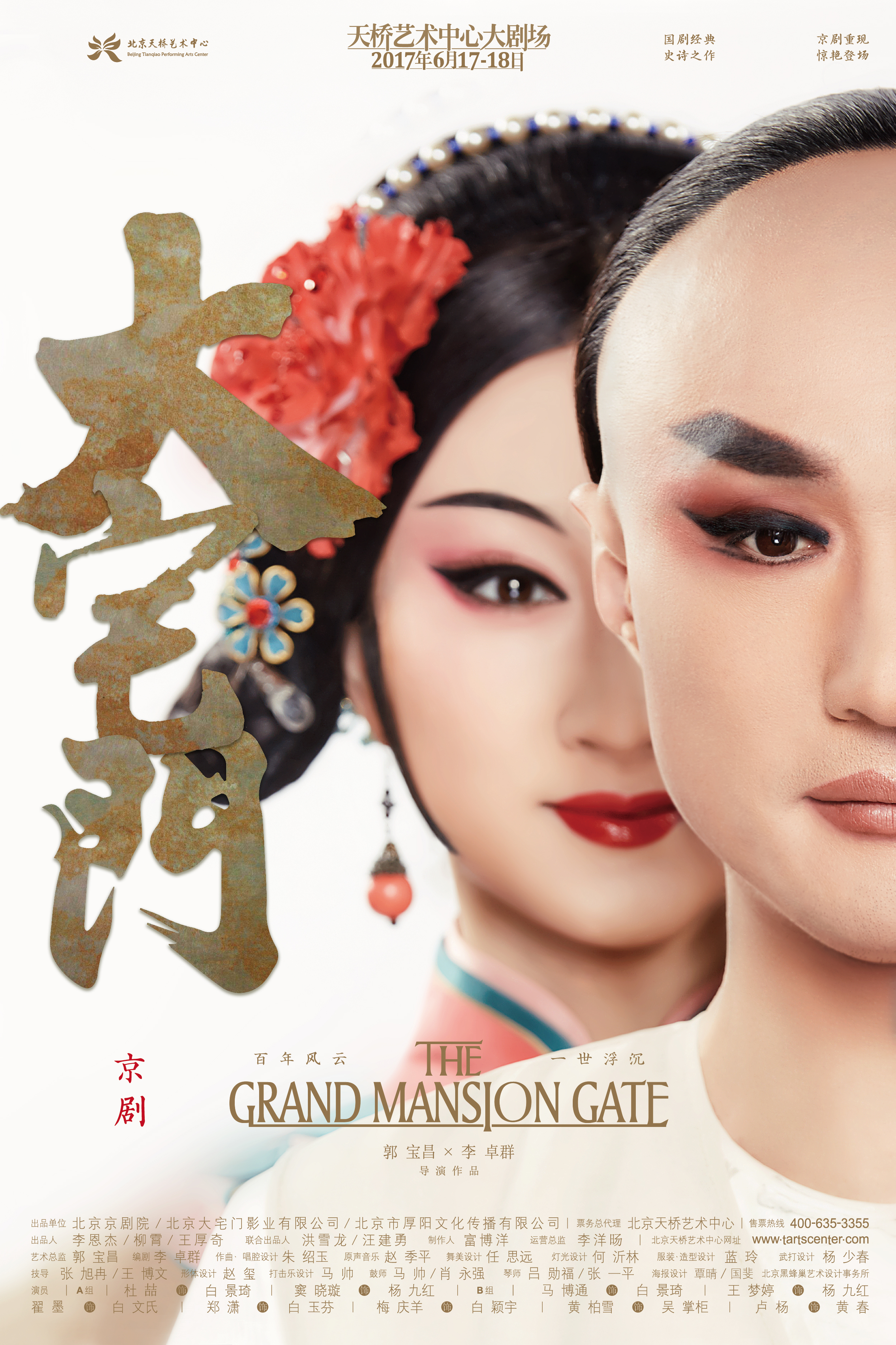 京剧《大宅门》