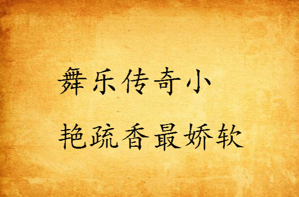 舞乐传奇小艳疏香最娇软