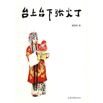 台上台下张火丁