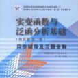 实变函式与泛函分析基础同步辅导及习题全解
