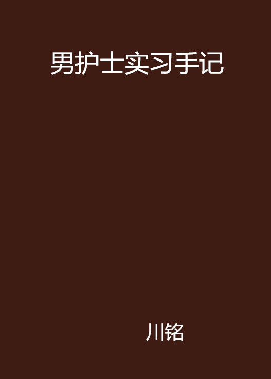 男护士实习手记