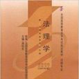自考教材 05677 5677 法理学