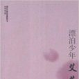 漂泊少年：艾芜