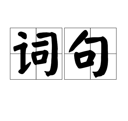 词句