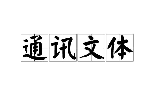 通讯文体