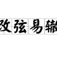 改弦易辙