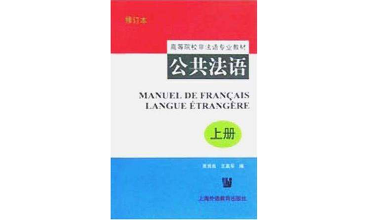 公共法语（上册）