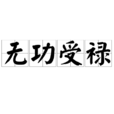 无功受禄