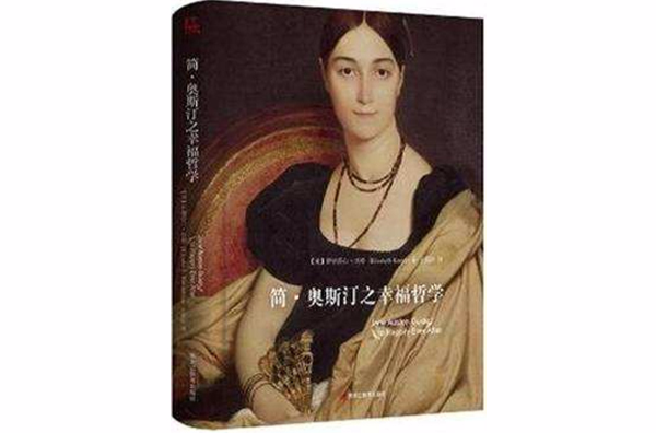 简·奥斯汀之幸福哲学