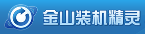 金山装机精灵 金山装机精灵
