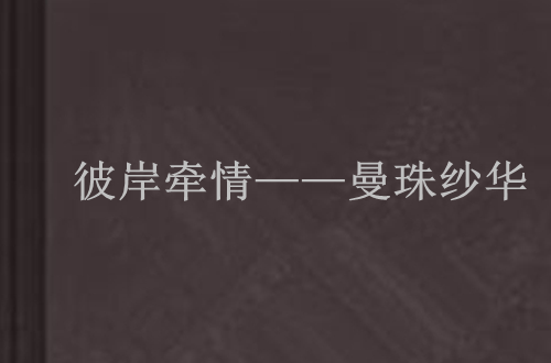 彼岸牵情——曼珠纱华