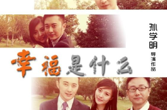 幸福是什幺(孙学明执导的电影)
