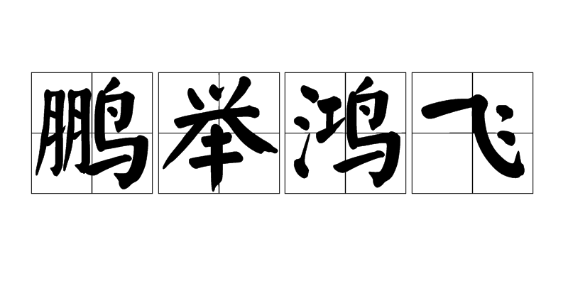 鹏举鸿飞