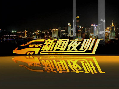 《新闻夜班》栏目旧版开场图 《新闻夜班》栏目旧版开场图