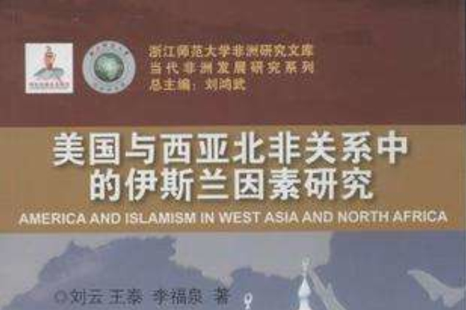 美国与西亚北非关係中的伊斯兰因素研究