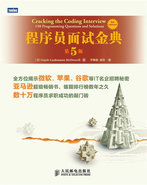 程式设计师面试金典（第5版）
