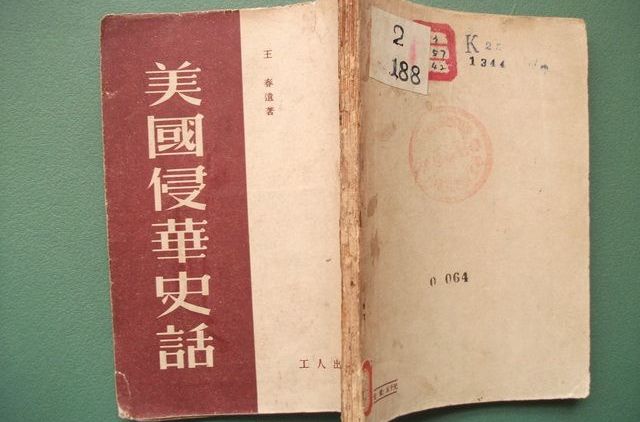 美国侵华史