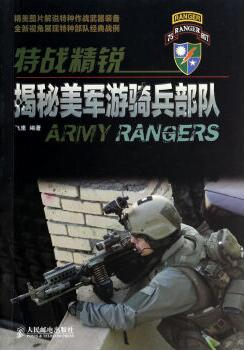 特战精锐:揭秘美军游骑兵部队 特战精锐:揭秘美军游骑兵部队