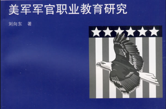 美军军官职业教育研究