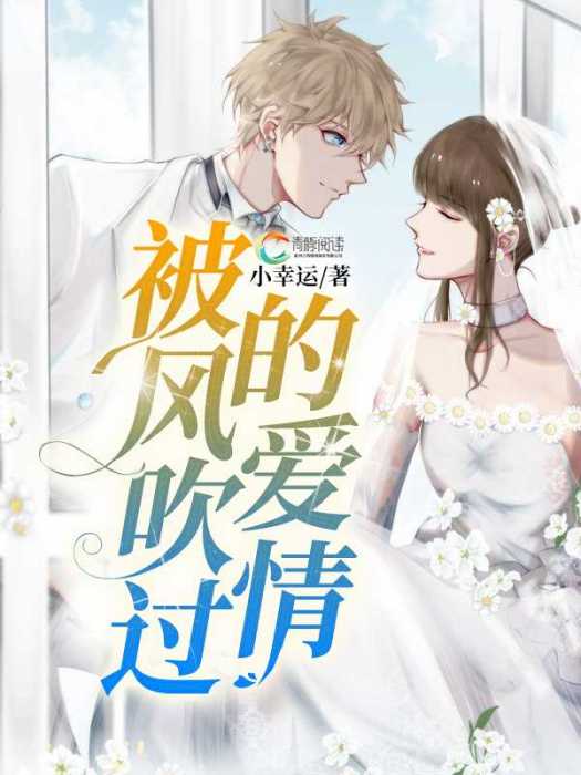 被风吹过的爱情(青豚阅读)
