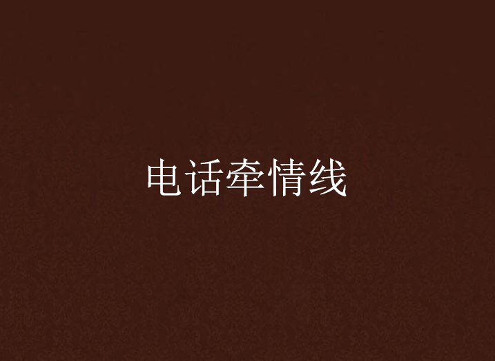 电话牵情线