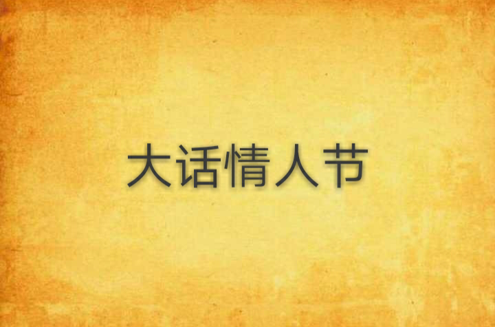 大话情人节