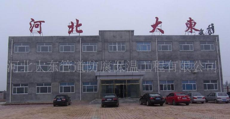 河北大东管道防腐保温工程有限公司
