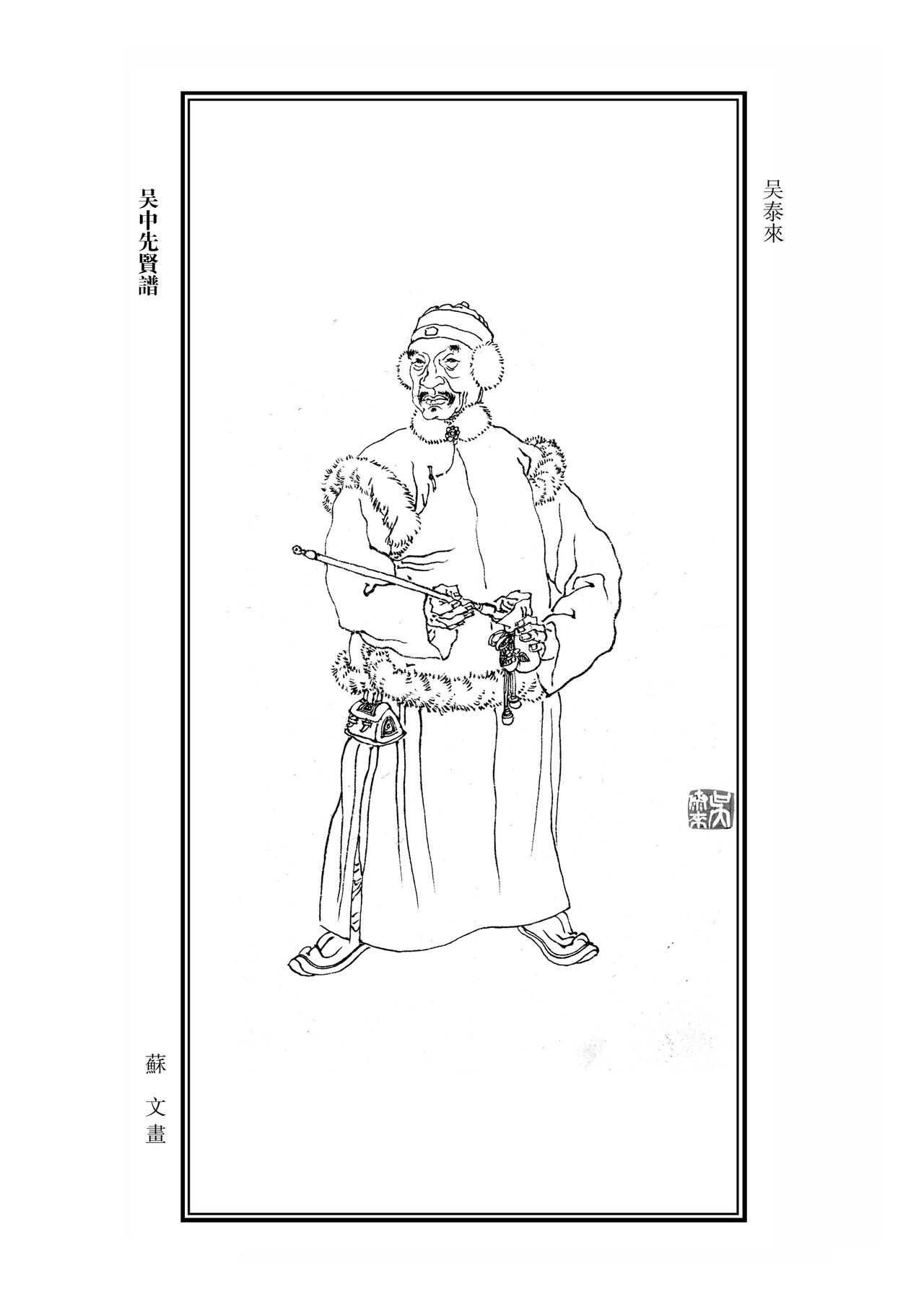 吴泰来