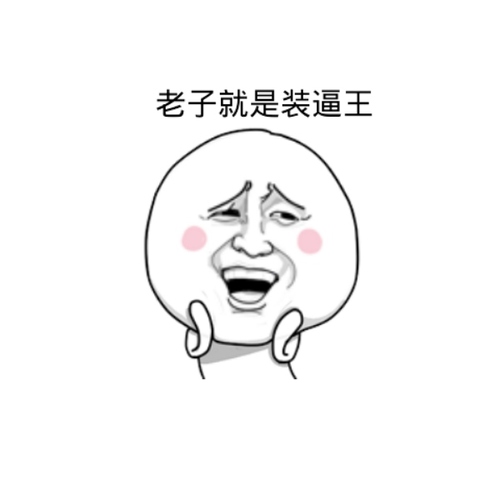 暴走漫画表情