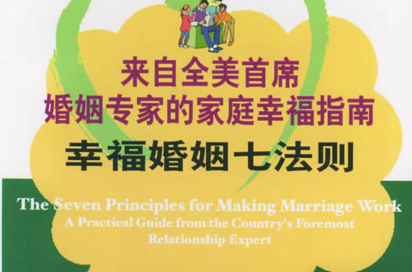 幸福婚姻七法则