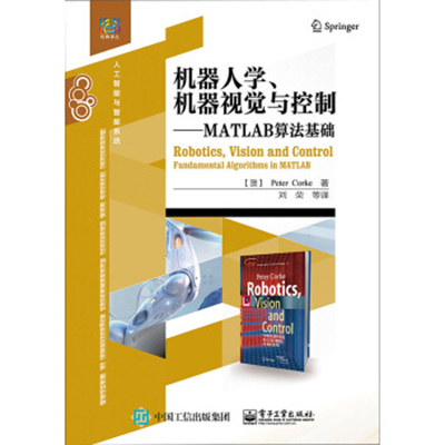 机器人学、机器视觉与控制：MATLAB算法基础