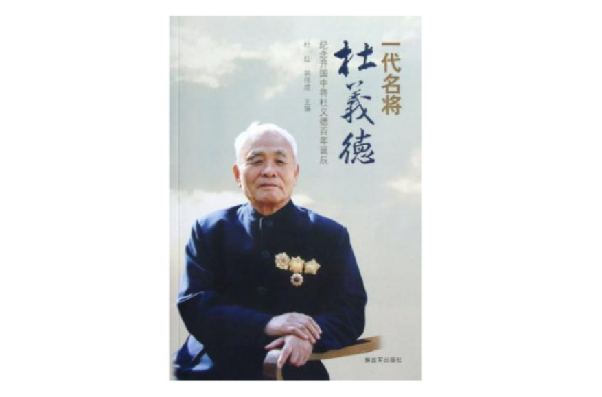 一代名将杜义德