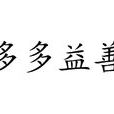多多益善(汉语成语)