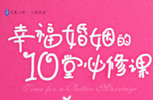 幸福婚姻的10堂必修课