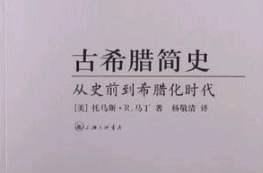 古希腊简史