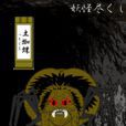 土蜘蛛