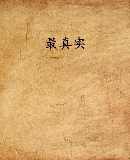 最真实