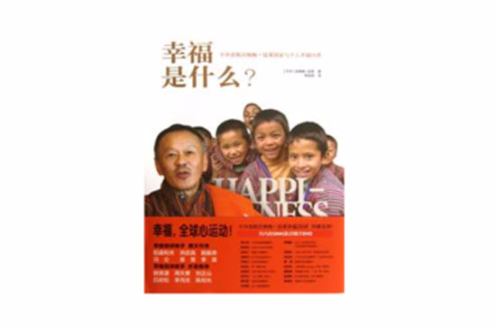 幸福是什幺？