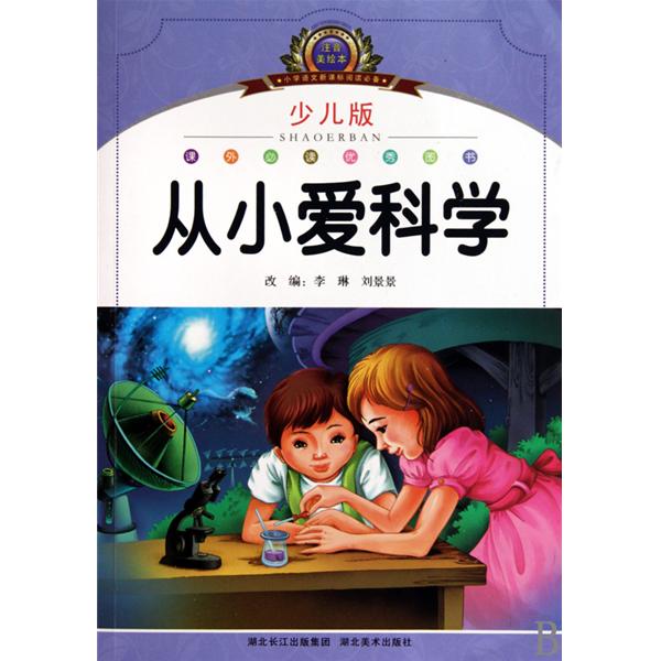 从小爱科学(湖北美术出版社出版的图书)