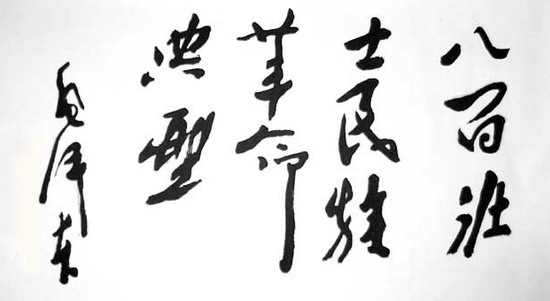 毛泽主席为八百壮士题词 毛泽主席为八百壮士题词