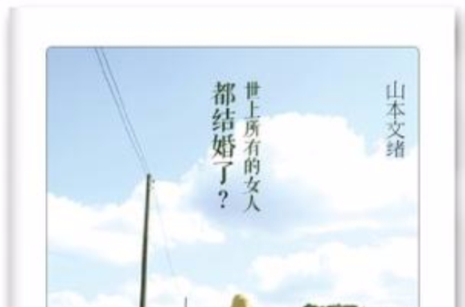 世上所有的女人都结婚了？