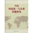 当代国家统一与分裂问题研究