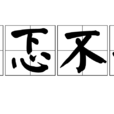 忐忑不安