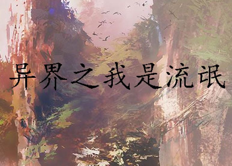 异界之我是流氓
